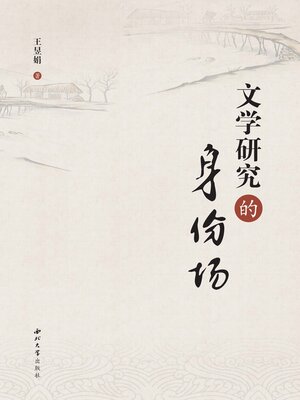 cover image of 文学研究的身份场